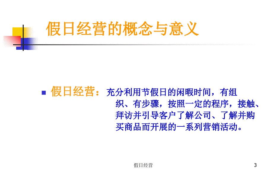 假日经营课件_第3页