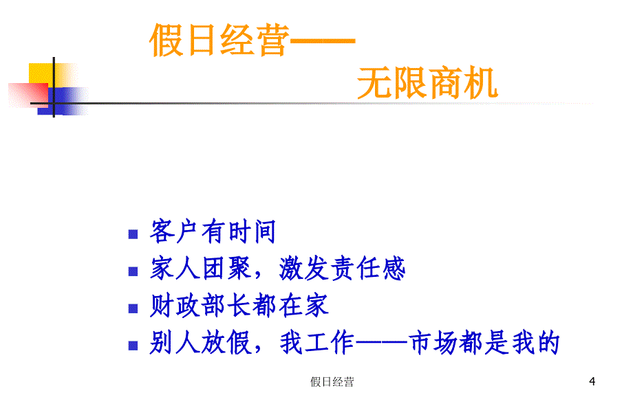 假日经营课件_第4页