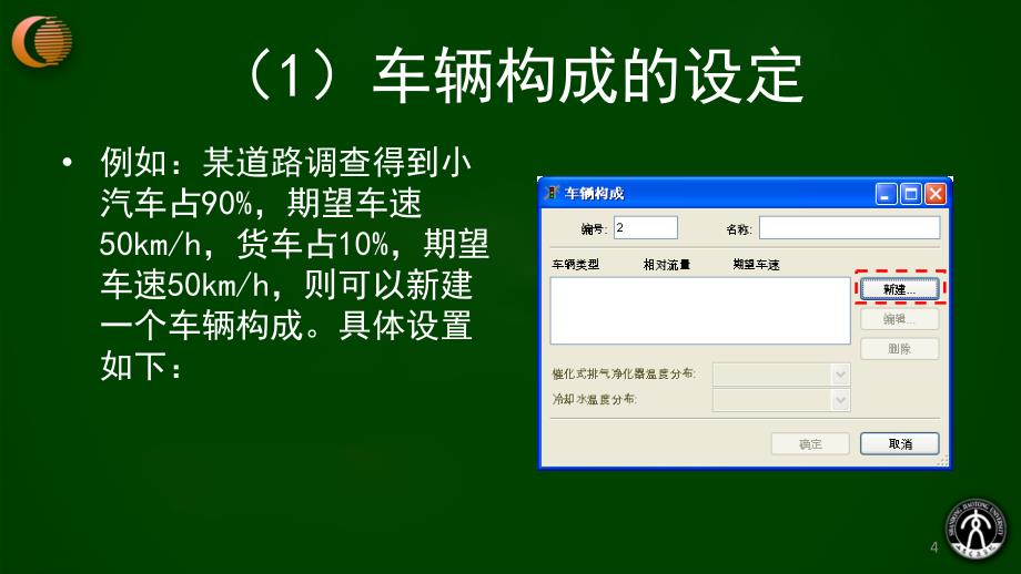 第5章-VISSIM交通组成设置及流量加载1_第4页