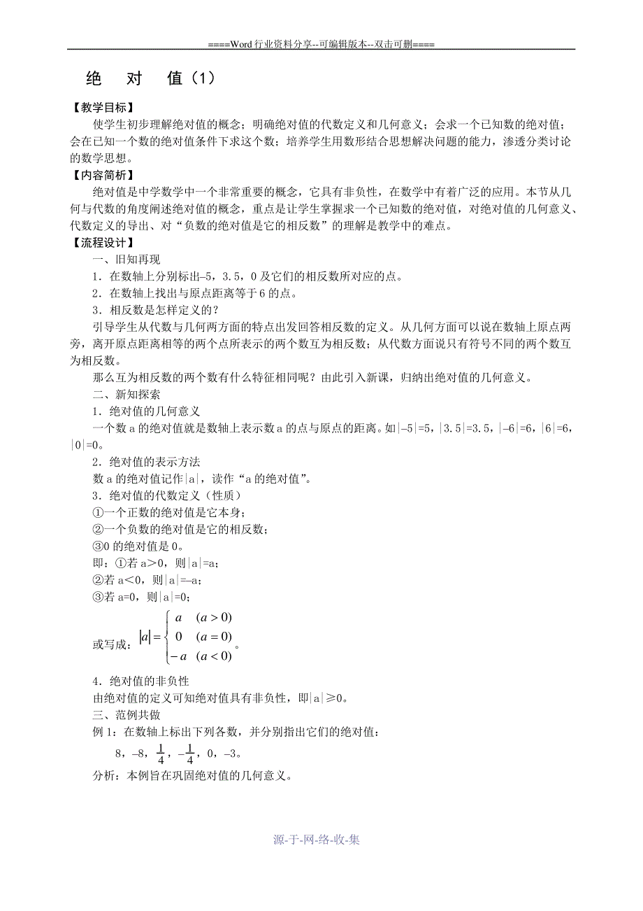 初一数学-绝对值教案_第1页