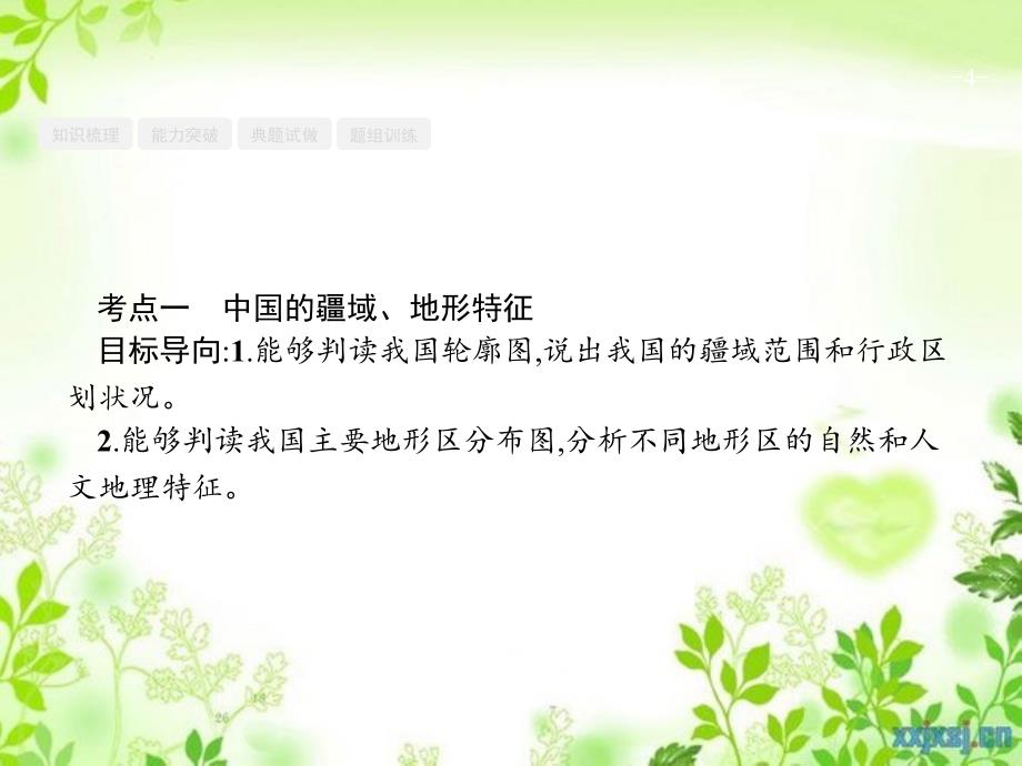 高优指导高三地理一轮复习第十八章中国地理1中国自然地理课件新人教版新人教版高三全册地理课件_第4页