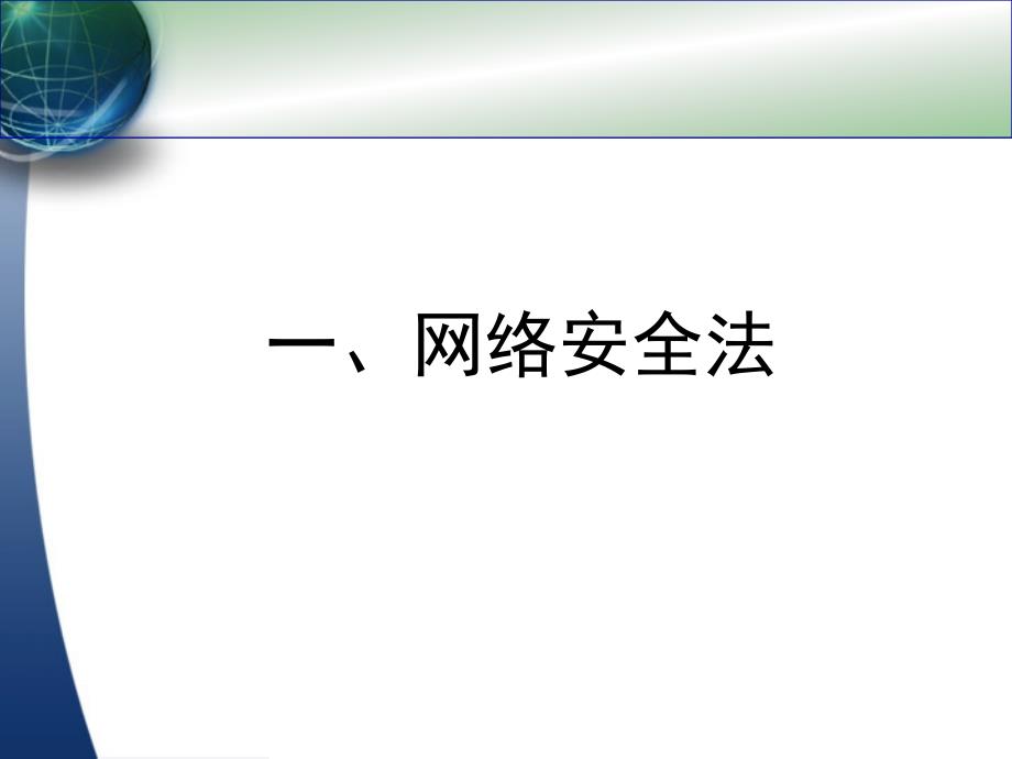 网络安全法及相关法律解读_第2页