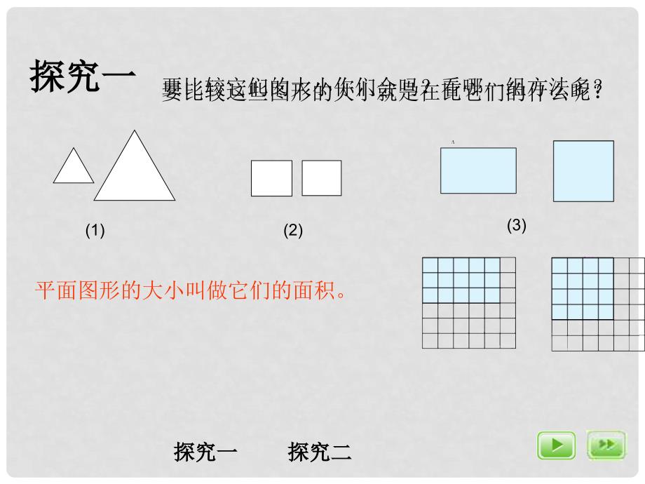 三年级数学上册 4.3 面积课件 沪教版_第3页