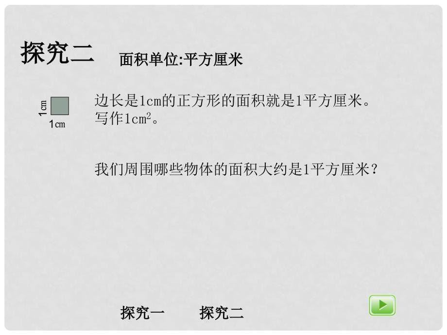 三年级数学上册 4.3 面积课件 沪教版_第5页