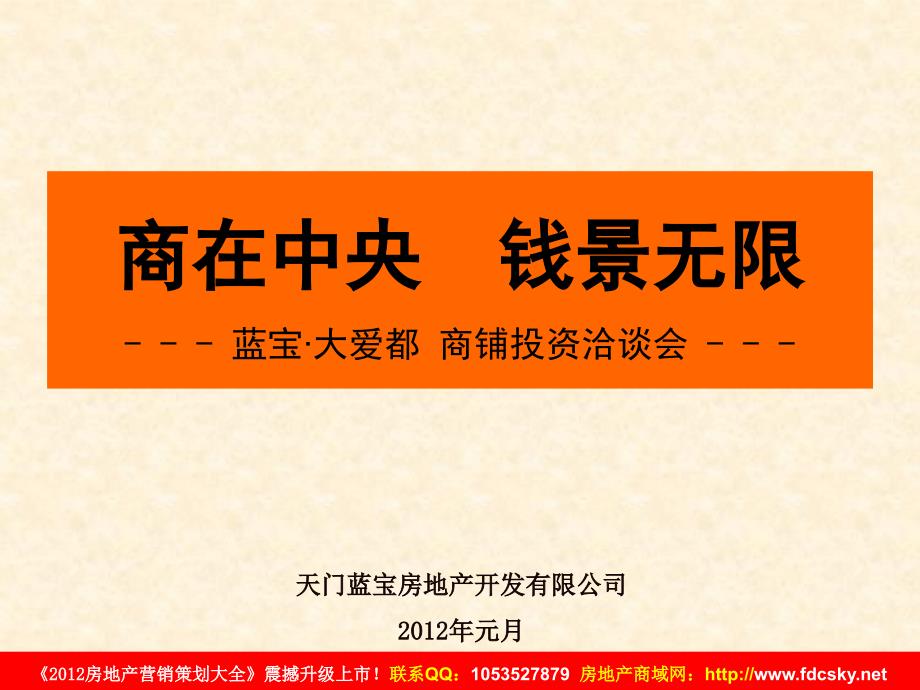 元月天门市蓝宝大爱都商铺投资洽谈会_第1页