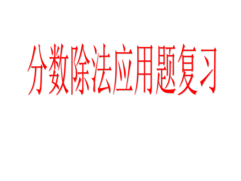 分数除法应用题复习课件（小学数学六年级上册）_第1页