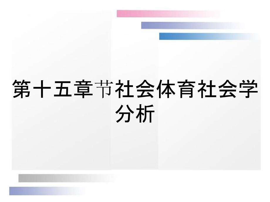 第十五章节社会体育社会学分析_第1页