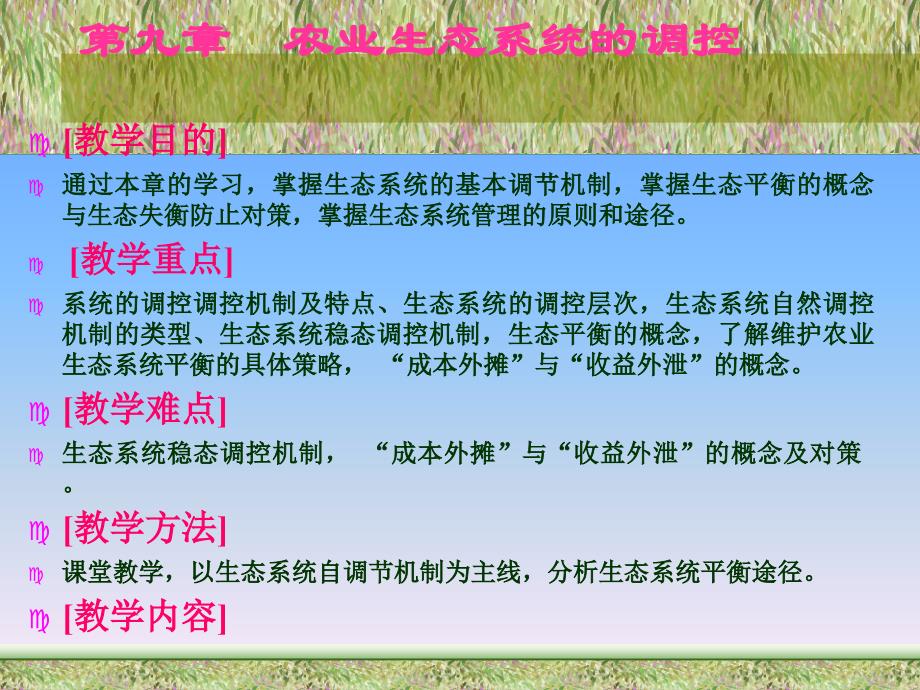 第九章农业生态系统调节与控制_第1页