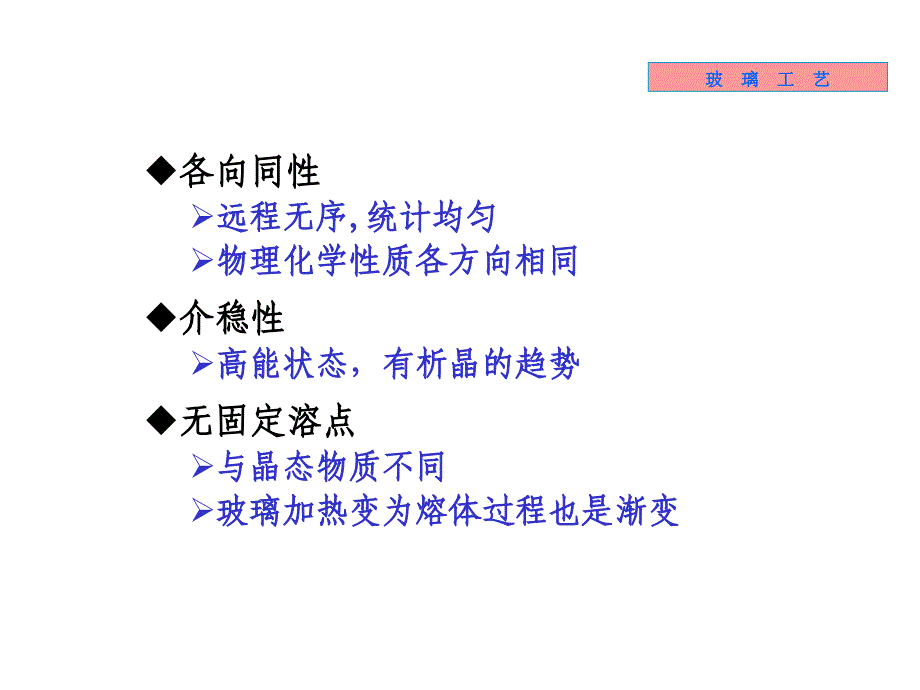 《无机材料工学教学课件》10-玻璃工艺_第2页