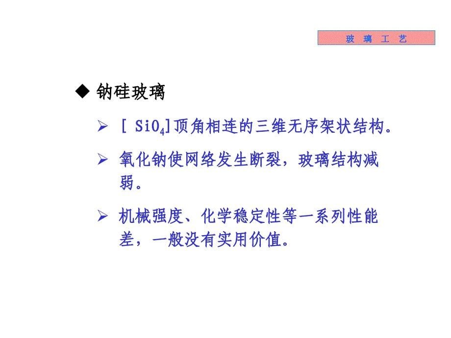 《无机材料工学教学课件》10-玻璃工艺_第5页