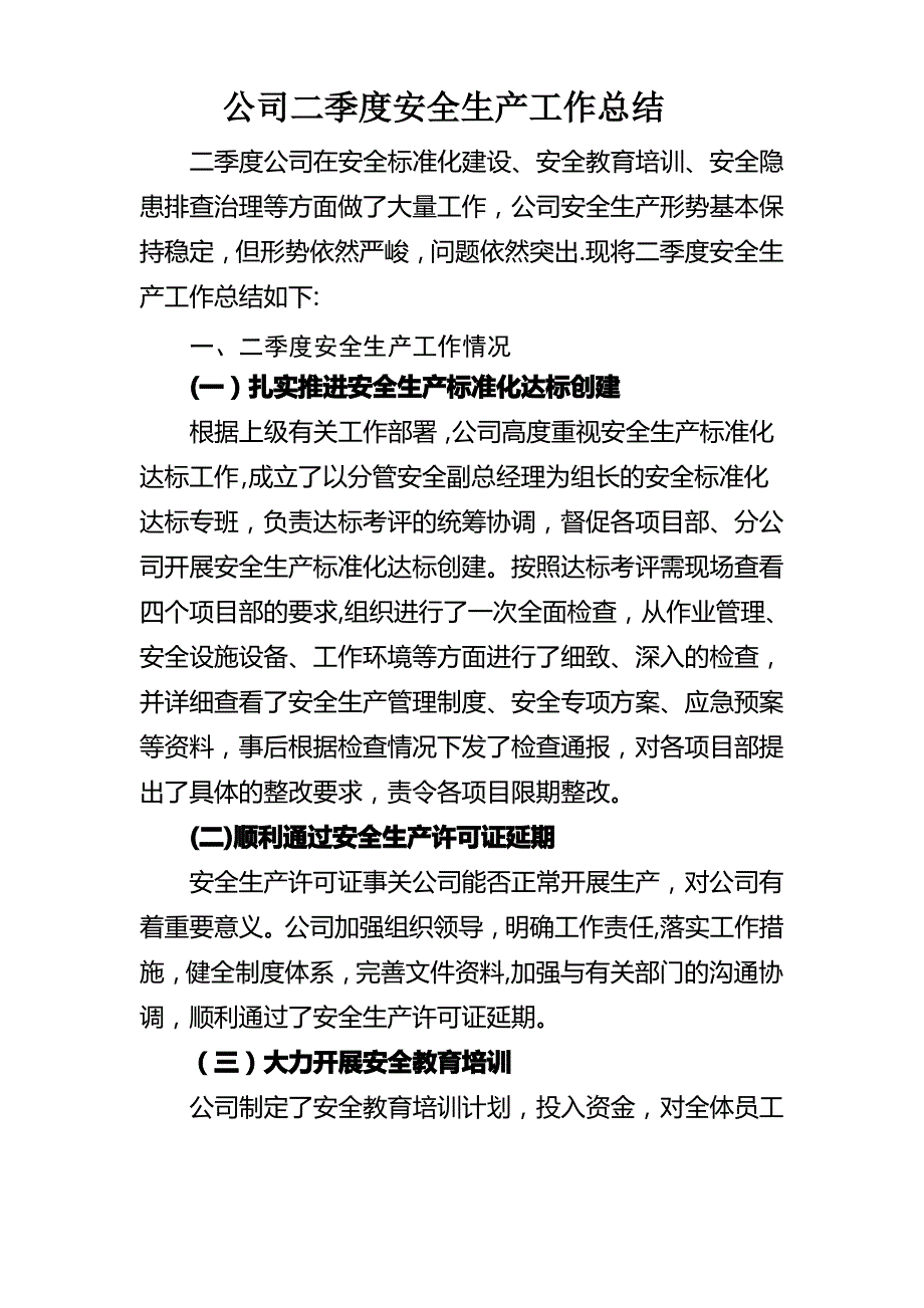 公司二季度安全生产工作总结_第1页