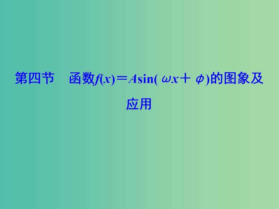 2020高考数学大一轮复习 第三章 三角函数、解三角形 第四节 函数f（x）＝Asin（ωx＋φ）的图象及应用课件 理 新人教A版.ppt_第1页