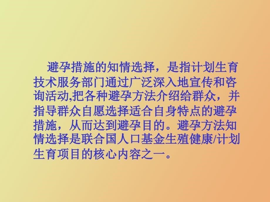 计划生育与避孕知情选择_第5页