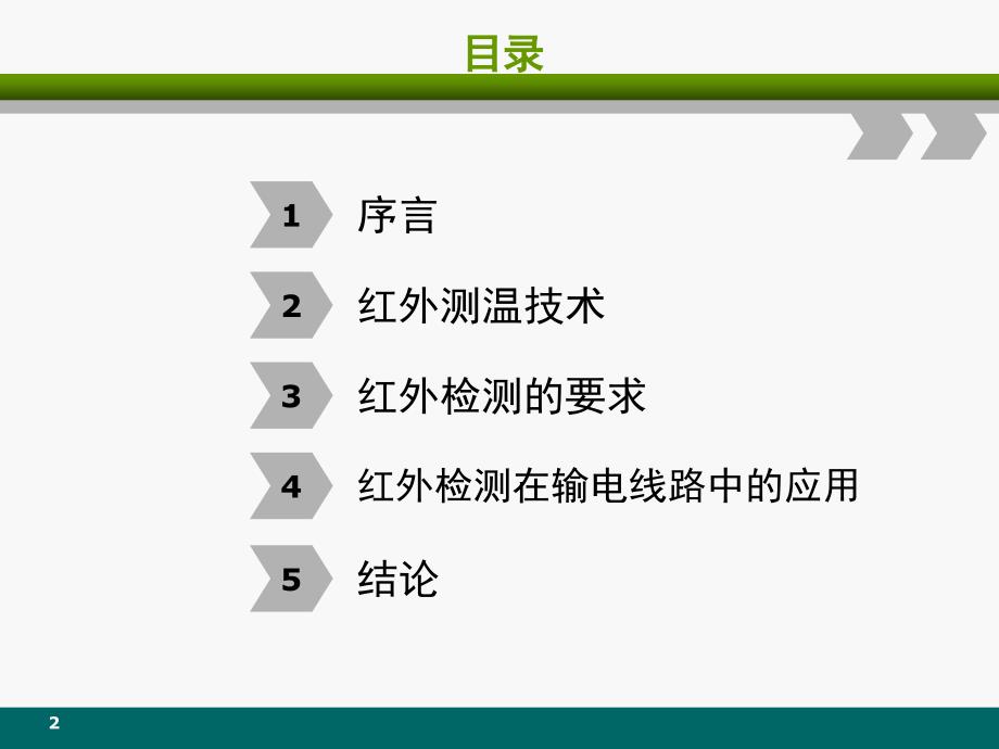 推荐红外测温在输电线路中的应用_第2页