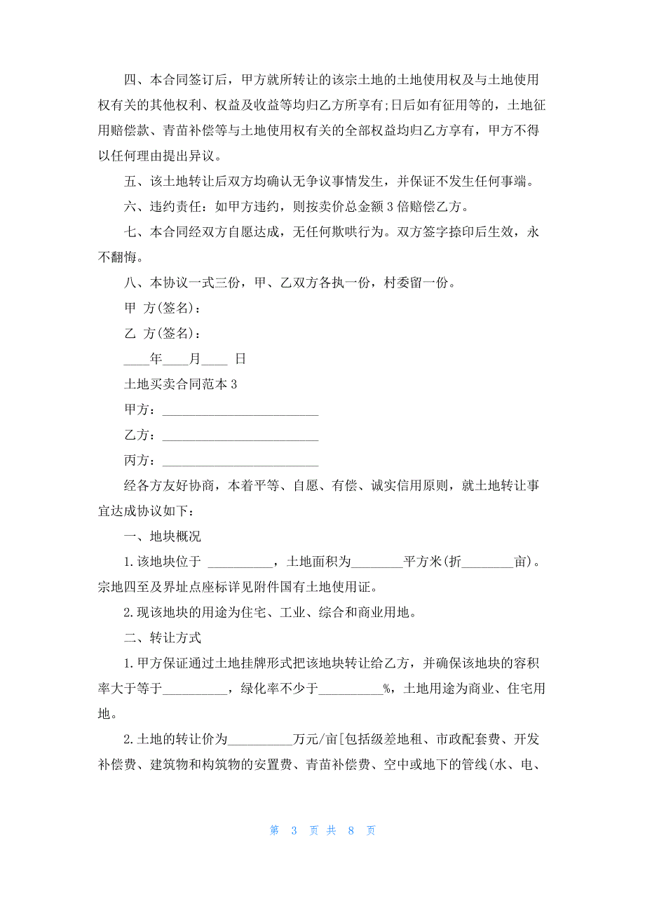 土地买卖合同范本精选五篇_第3页