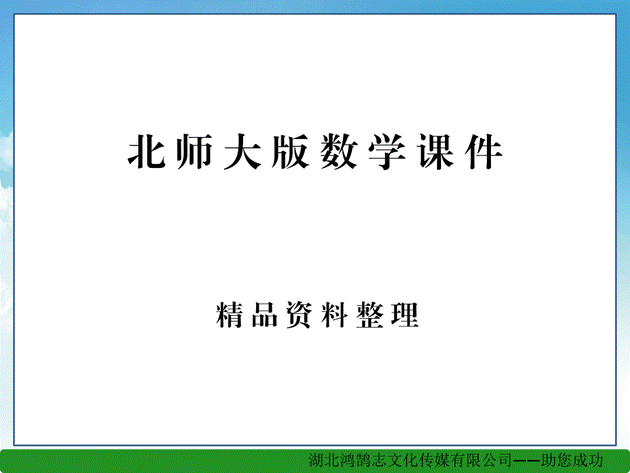 新编【北师大版】数学七年级下册：1.1同底数幂的乘法课件_第1页