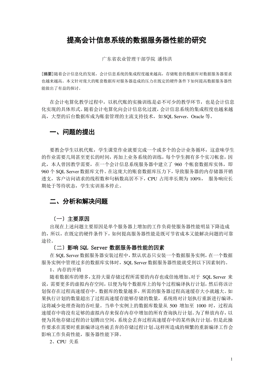 提高会计信息系统服务器性能的研究_第1页