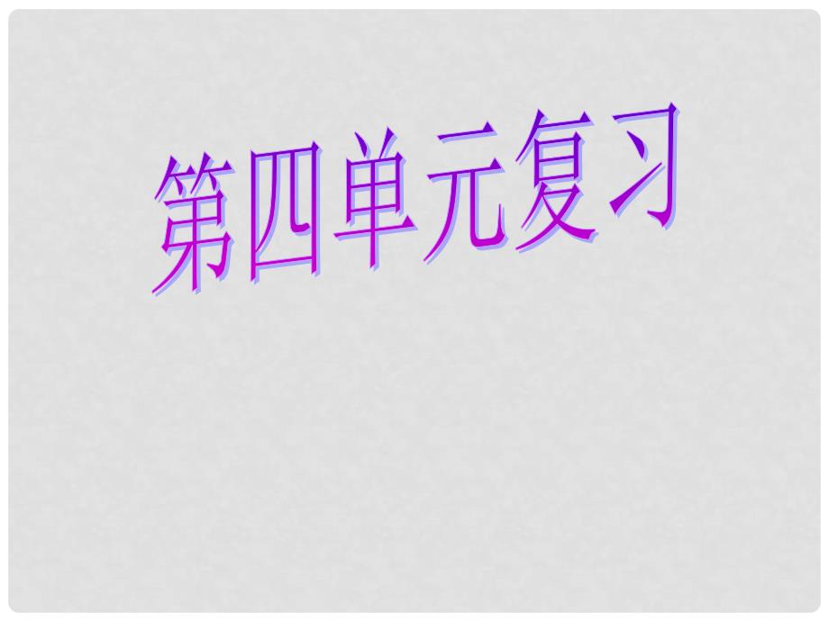 七年级语文上册 第四单元 复习课件 苏教版_第1页