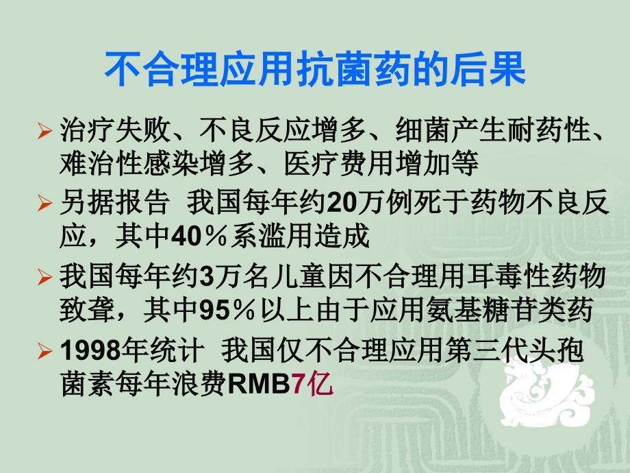 抗菌药物临床应用的基本原则福州_第3页