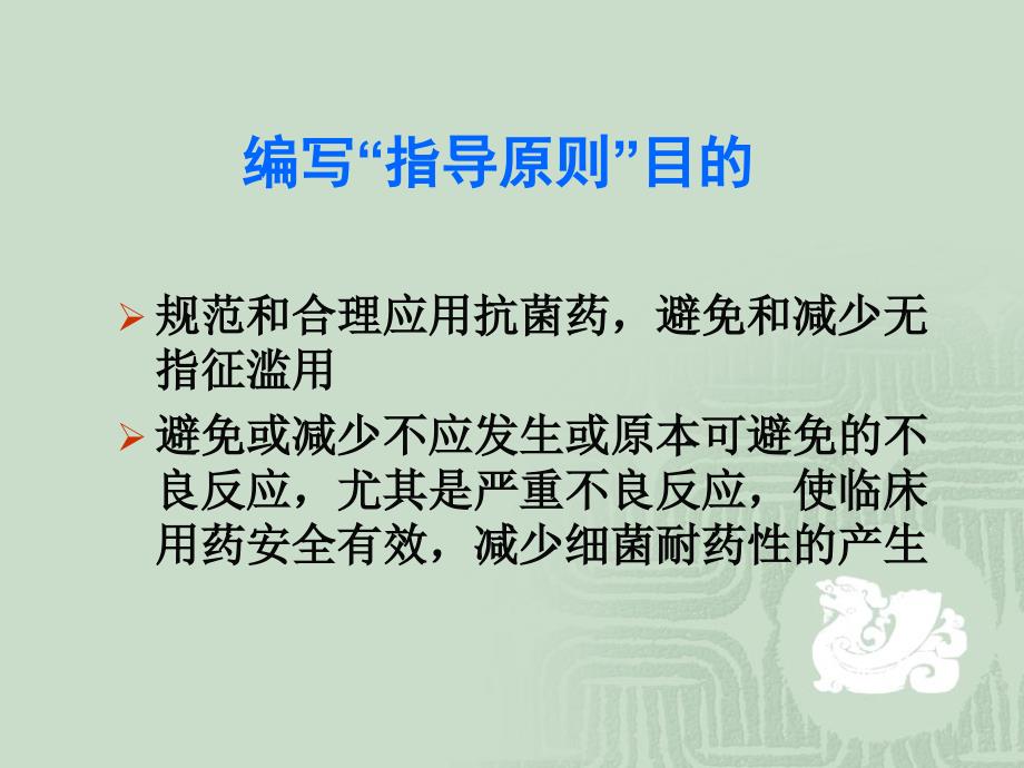 抗菌药物临床应用的基本原则福州_第4页