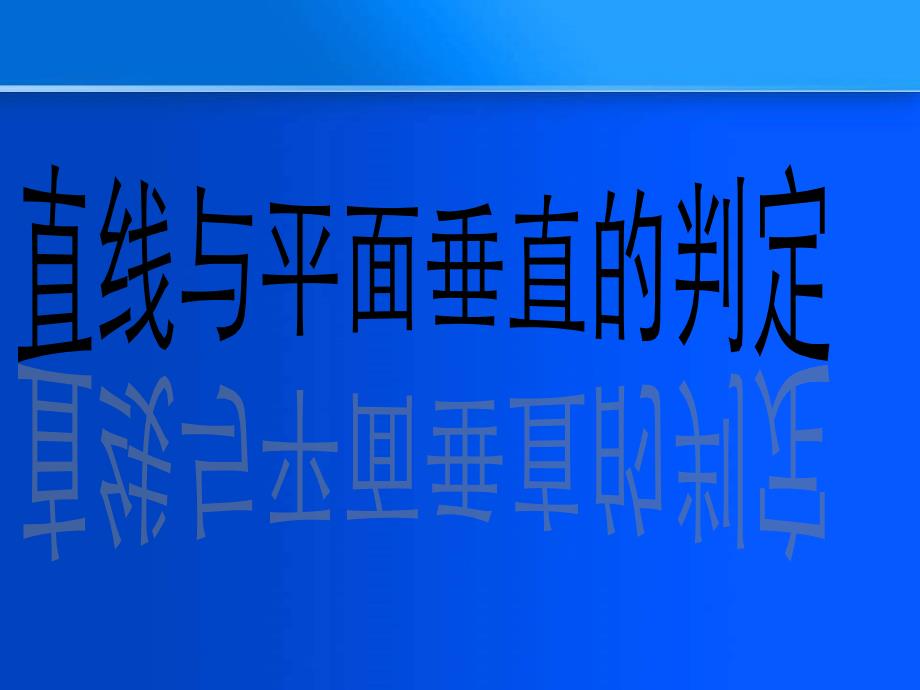 直线与平面垂直的判定_第1页