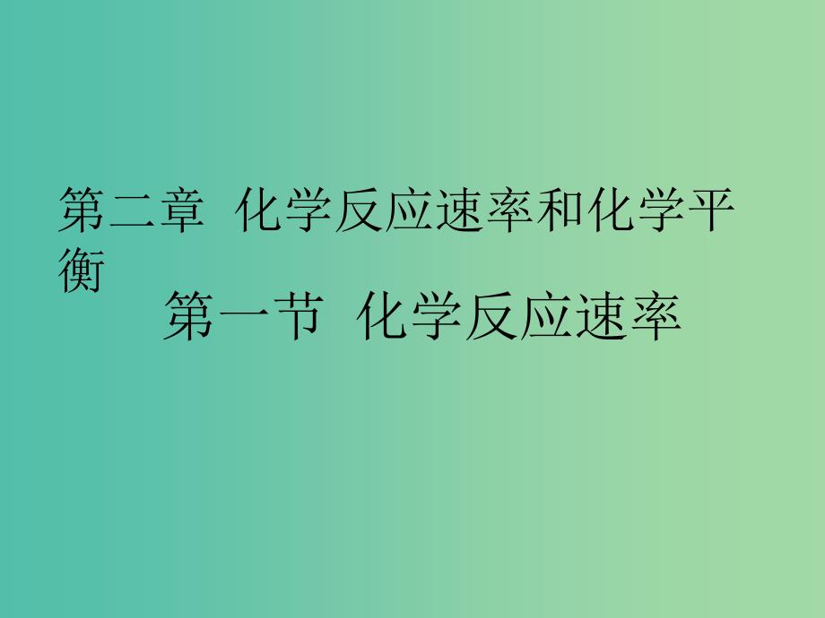 高中化学 2.1《化学反应速率》课件2 新人教版选修4.ppt_第1页