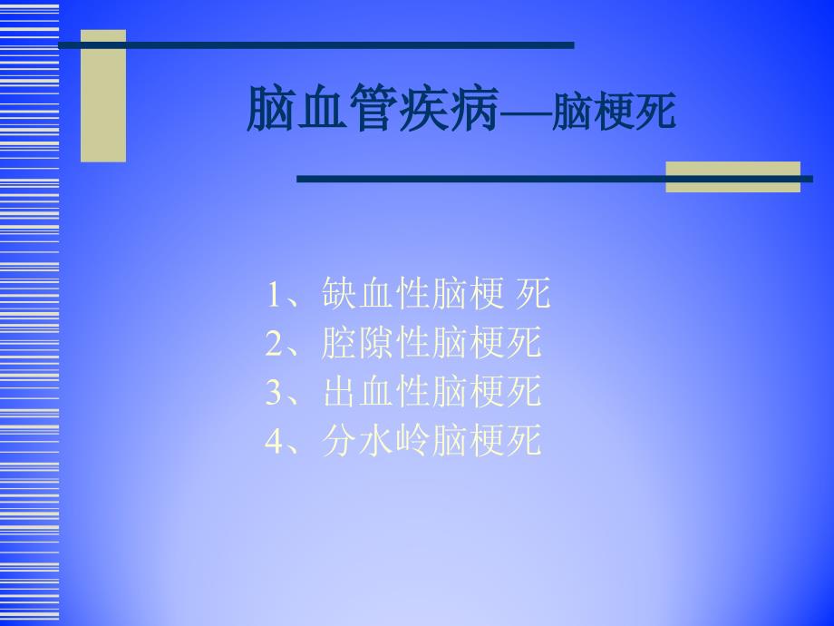 脑血管疾病的CT、MRI诊断影像_第4页