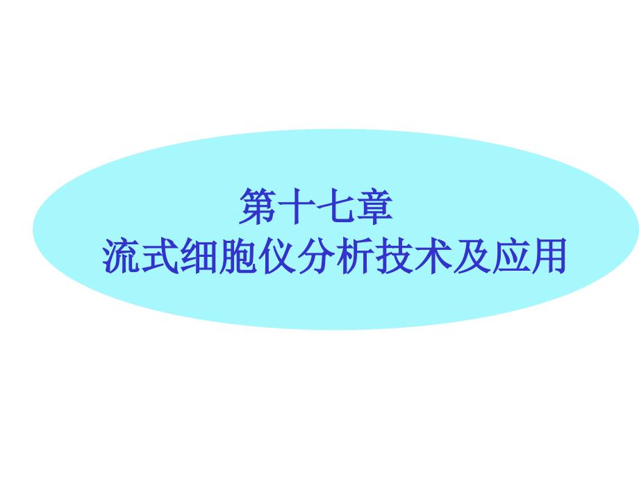 流式细胞仪分析技术及应用_第1页