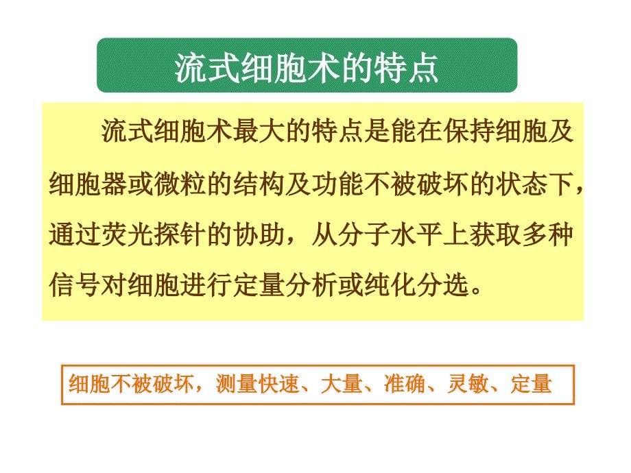 流式细胞仪分析技术及应用_第5页