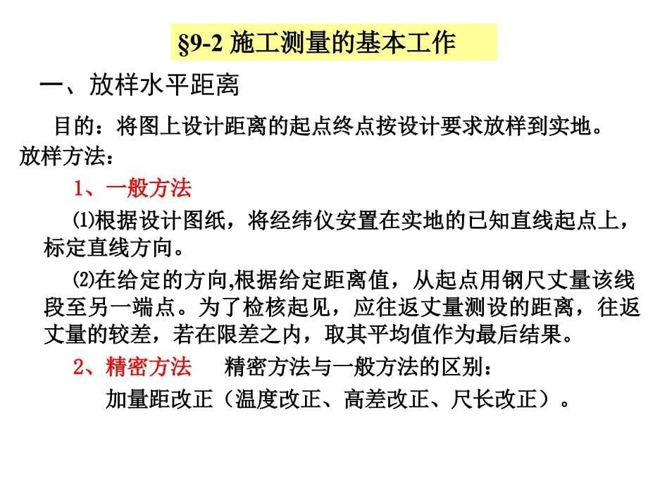 cA施工测量原理与方法_第5页