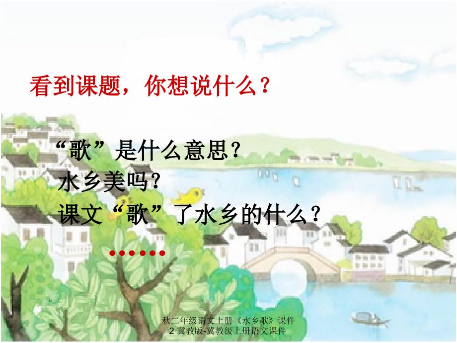 【最新】二年级语文上册《水乡歌》课件2 冀教版-冀教级上册语文课件_第2页