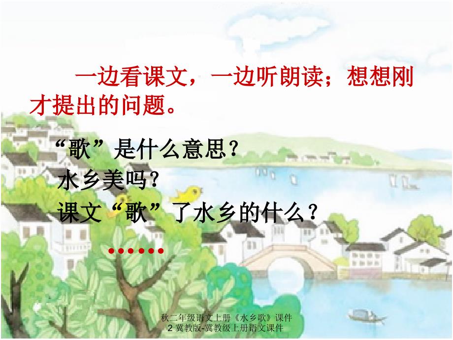 【最新】二年级语文上册《水乡歌》课件2 冀教版-冀教级上册语文课件_第3页