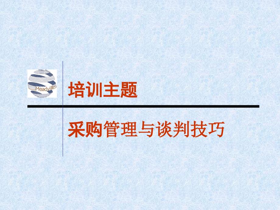 采购管理与谈判技巧.ppt_第2页