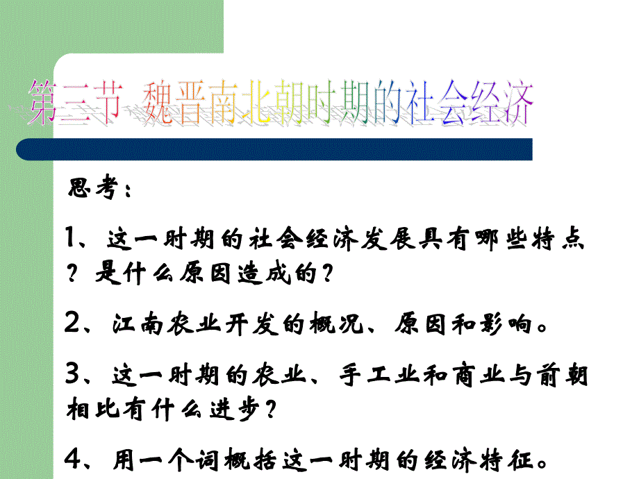 第三章封建国家的分裂和民族融合_第3页