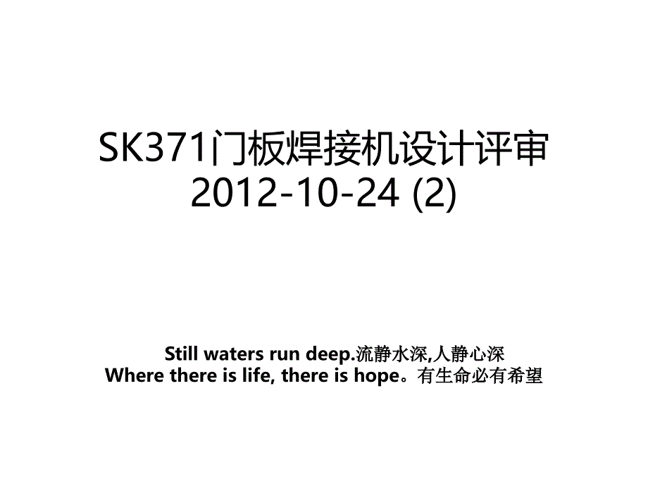 sk371门板焊接机设计评审-10-24 (2)_第1页