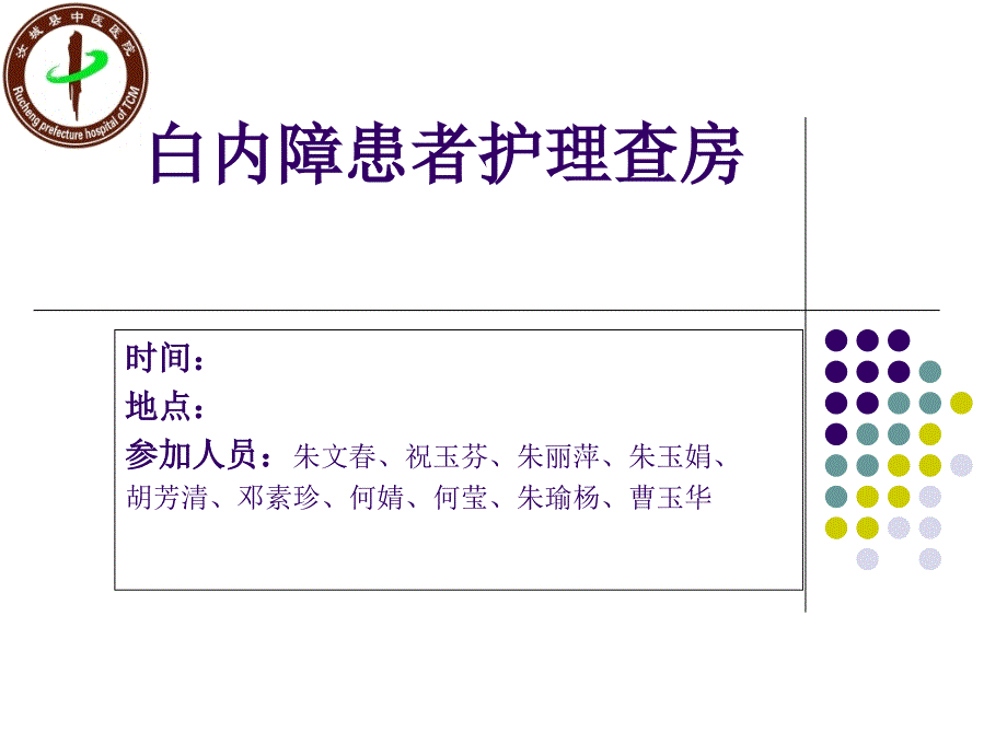 白内障患者的护理查房_第1页