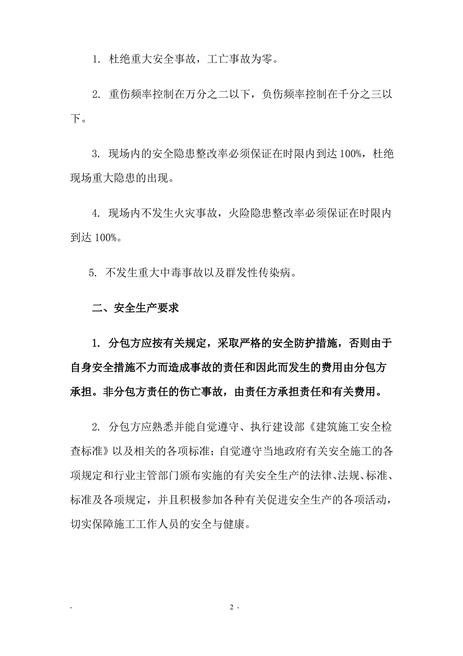 欧装分包安全施工协议书_第2页