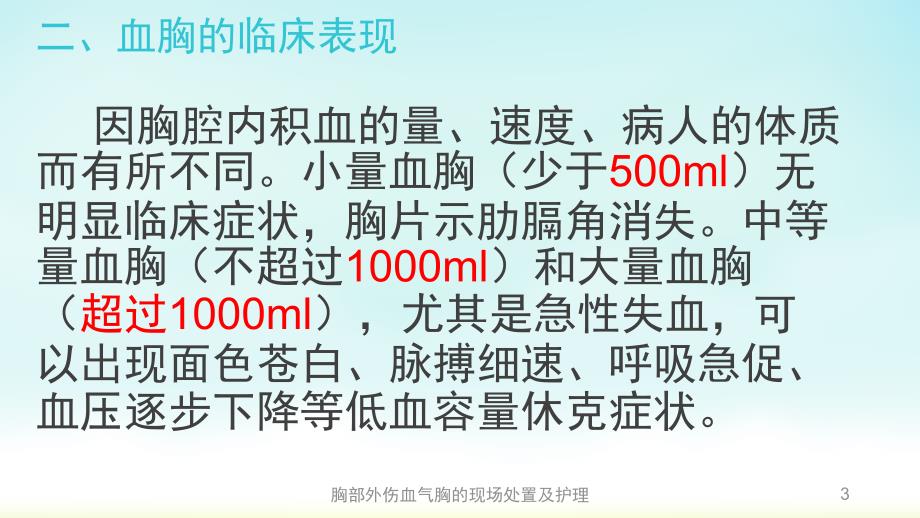 胸部外伤血气胸的现场处置及护理课件_第3页