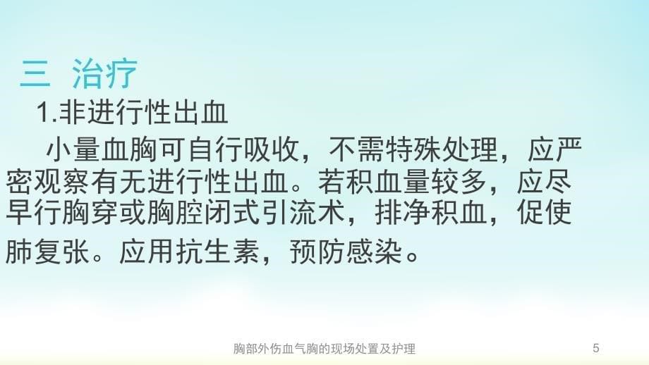 胸部外伤血气胸的现场处置及护理课件_第5页