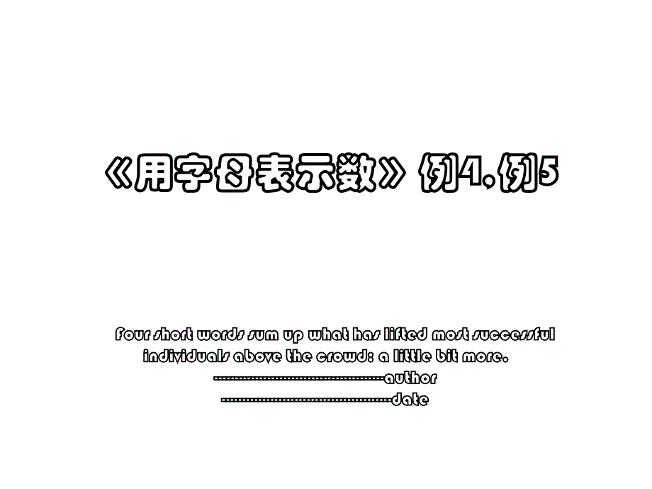 《用字母表示数》例4,例5_第1页