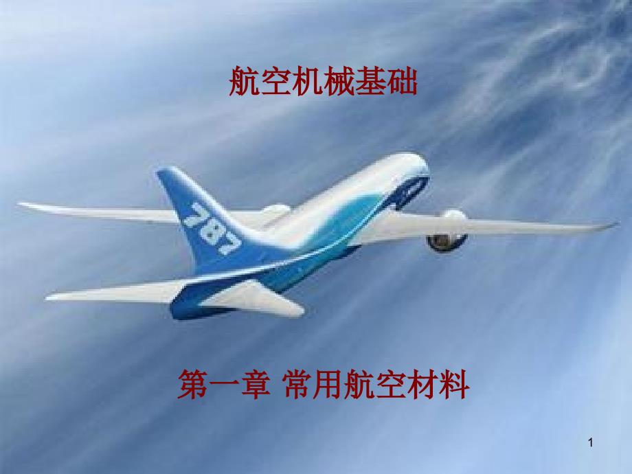 航空机械基础教学课件PPT常用航空材料.ppt_第1页