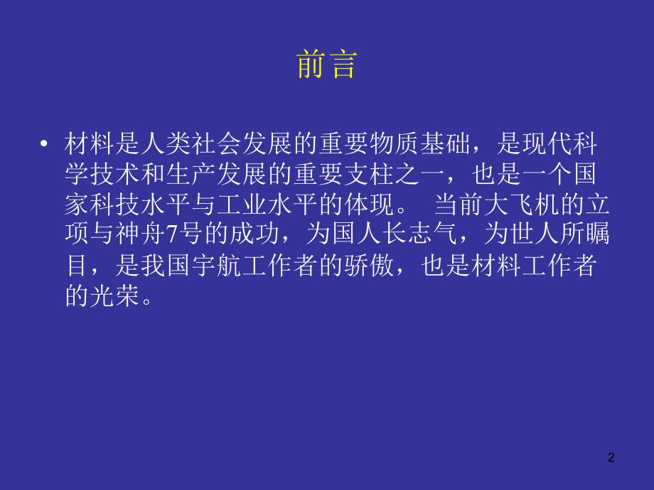 航空机械基础教学课件PPT常用航空材料.ppt_第2页