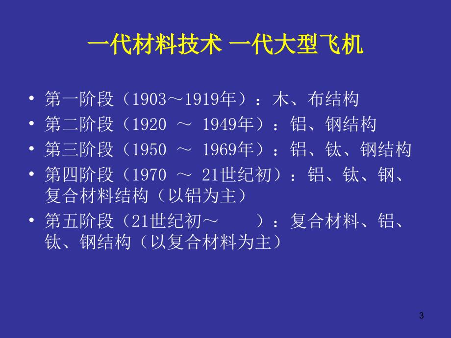 航空机械基础教学课件PPT常用航空材料.ppt_第3页