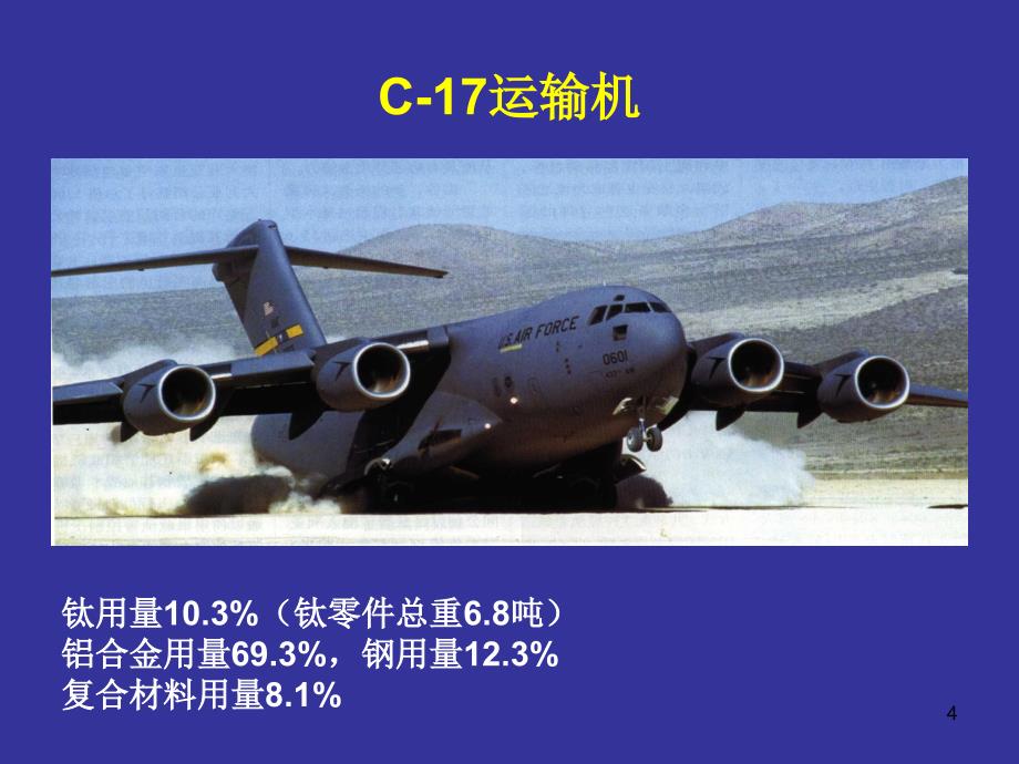 航空机械基础教学课件PPT常用航空材料.ppt_第4页