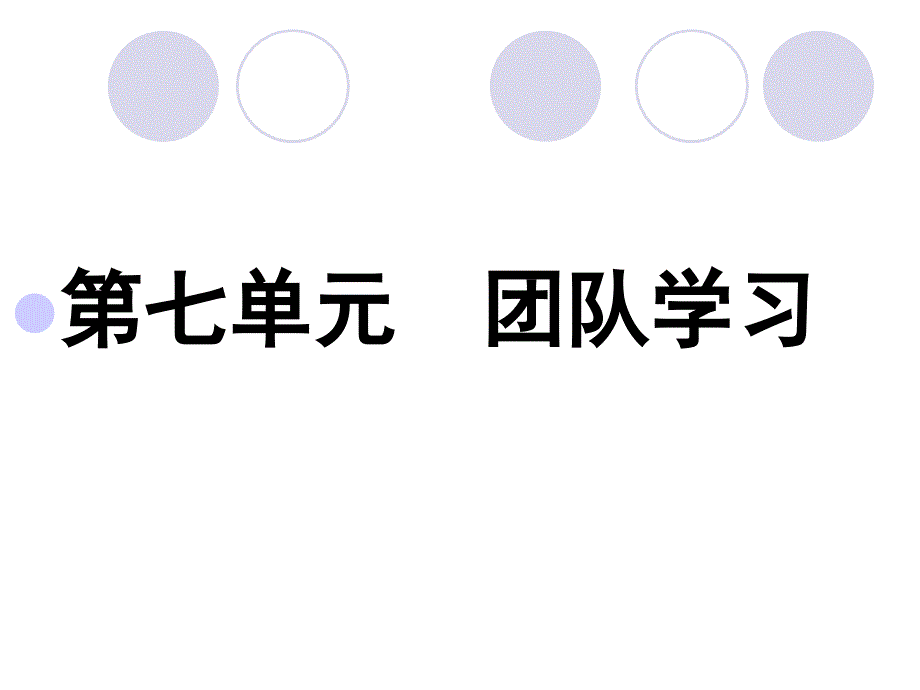 个人与团队第7单元新.ppt_第1页