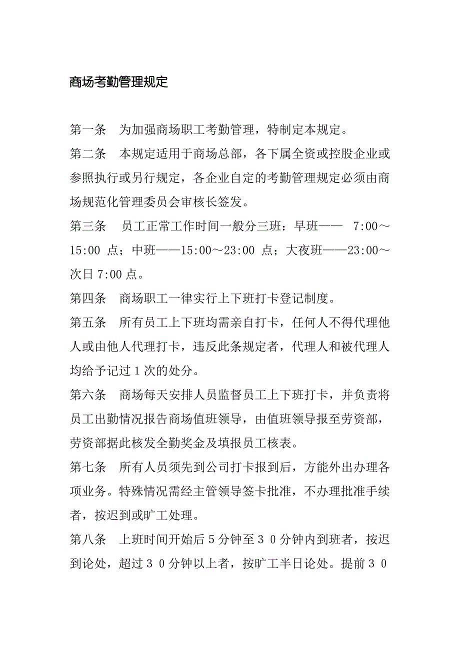 商场考勤管理规定(DOC 1页)_第1页