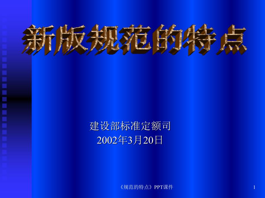 规范的特点课件_第1页