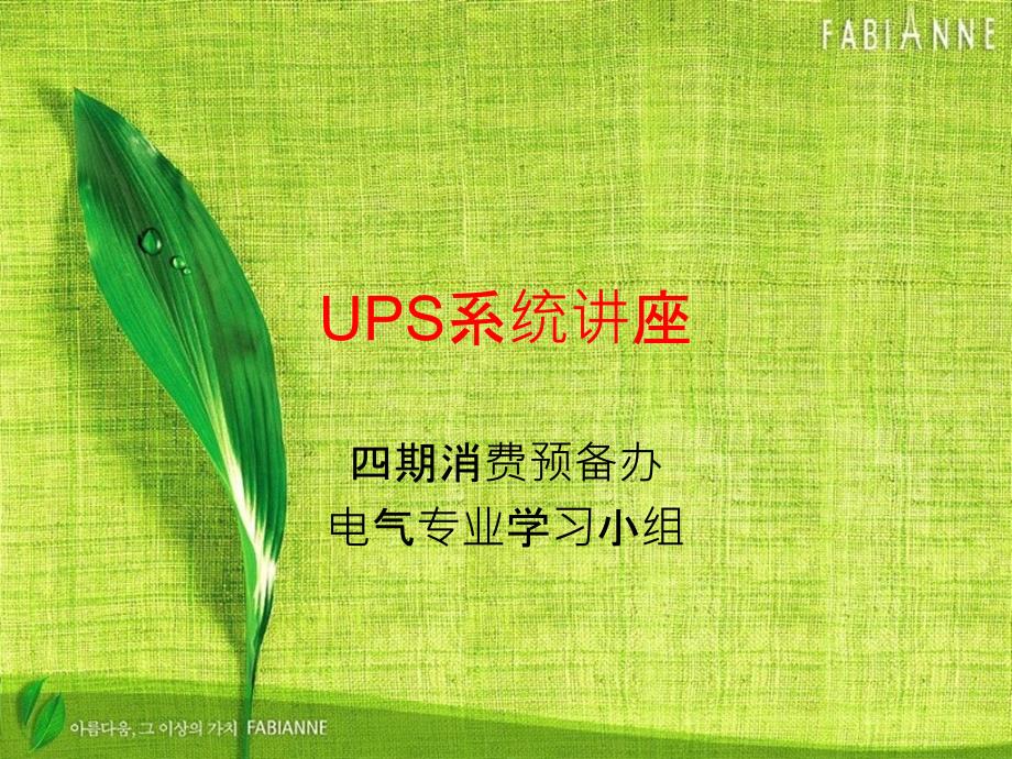 UPS系统讲座ppt课件_第1页