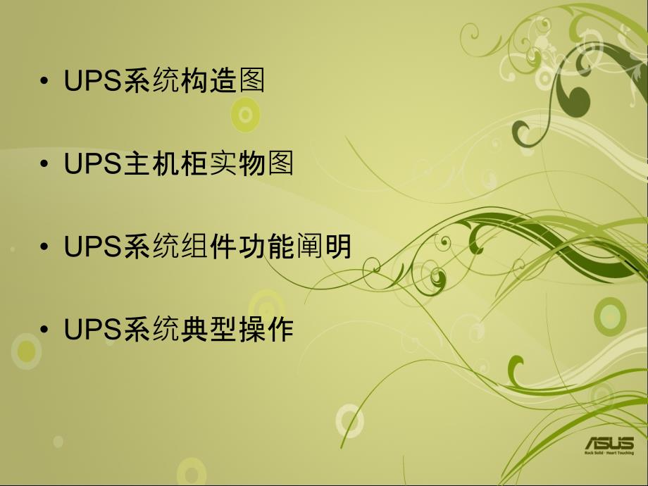 UPS系统讲座ppt课件_第2页