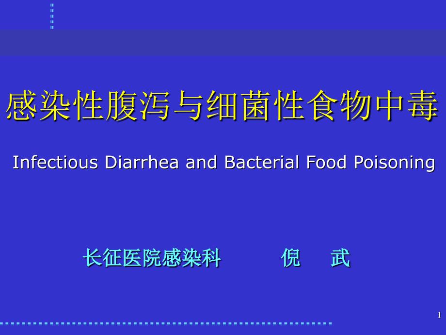 感染性腹泻与细菌性食物中毒_第1页